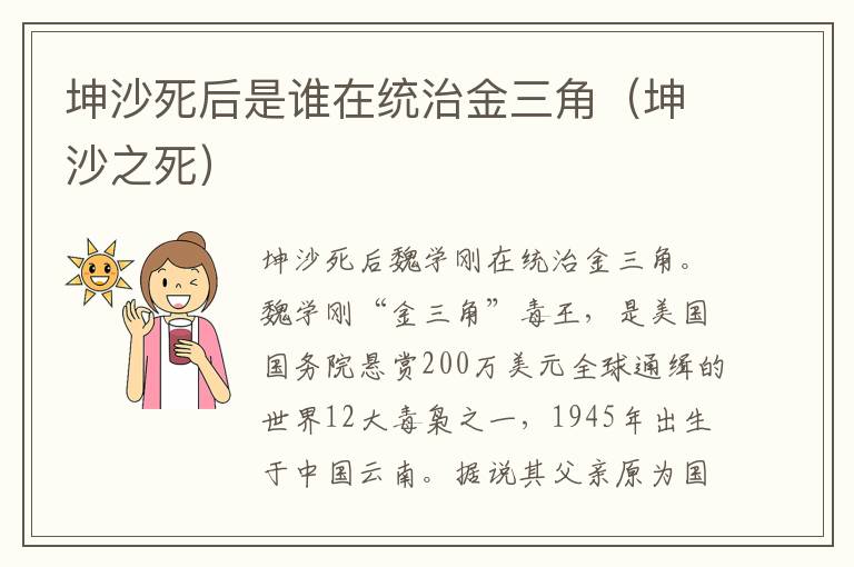 坤沙死后是谁在统治金三角（坤沙之死）