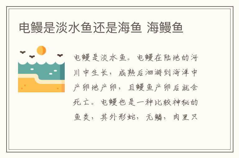 电鳗是淡水鱼还是海鱼 海鳗鱼