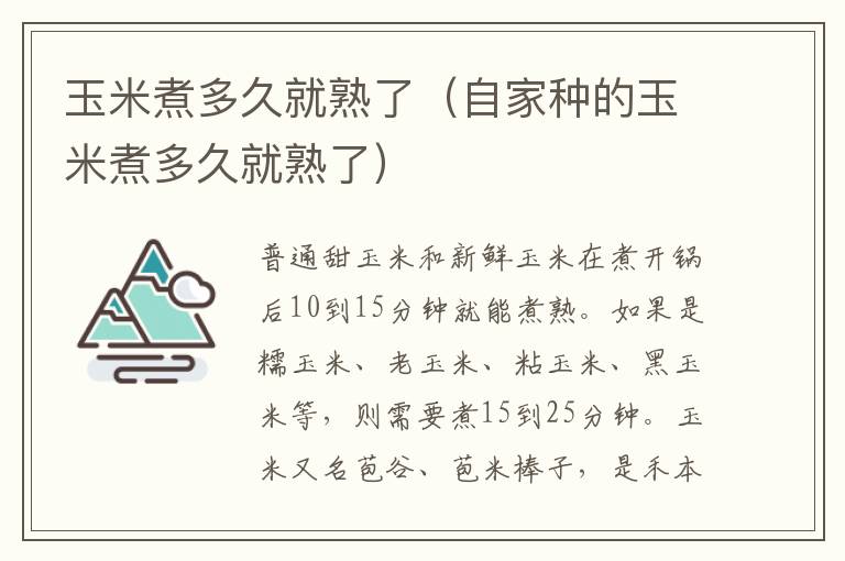 玉米煮多久就熟了(自家种的玉米煮多久就熟了)