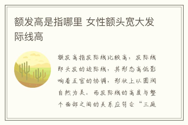 额发高是指哪里 女性额头宽大发际线高