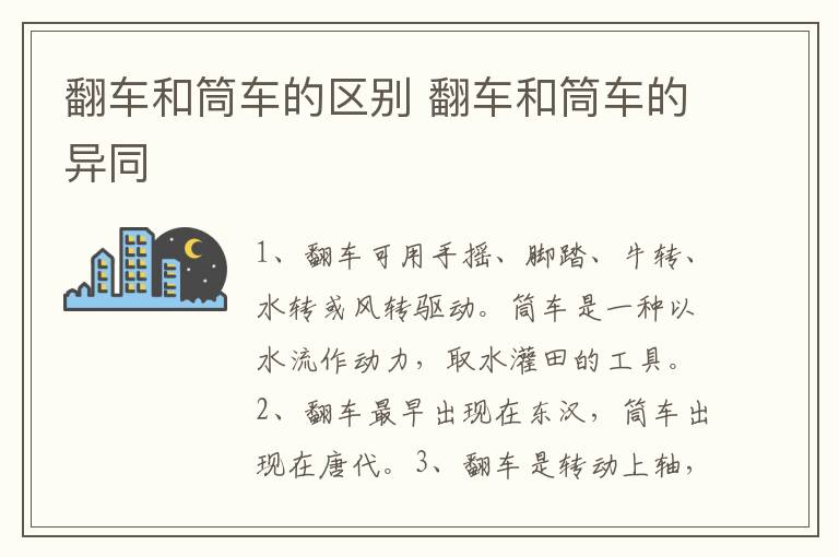 翻车和筒车的区别 翻车和筒车的异同