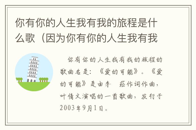 你有你的人生我有我的旅程是什么歌（因为你有你的人生我有我的旅程是什么歌）