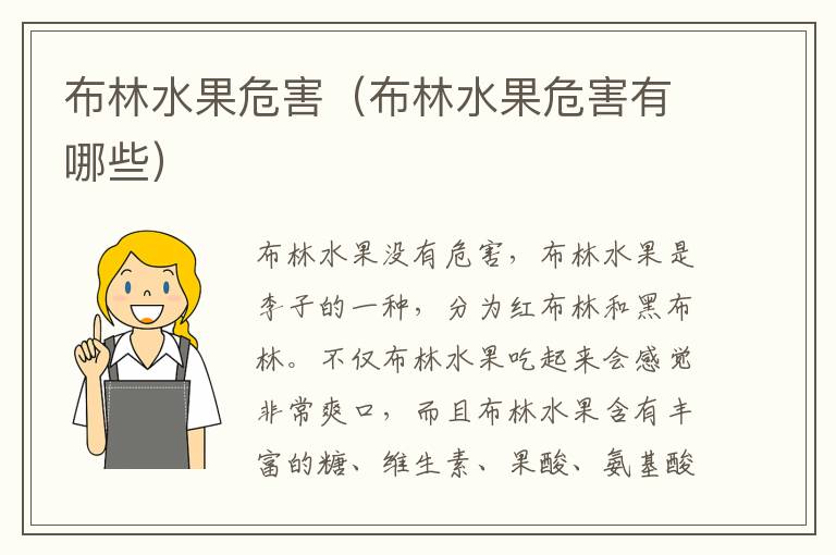 布林水果危害（布林水果危害有哪些）
