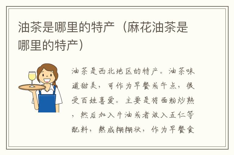 油茶是哪里的特产（麻花油茶是哪里的特产）