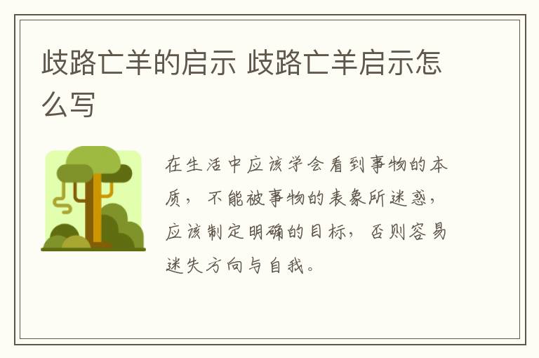 歧路亡羊的启示 歧路亡羊启示怎么写