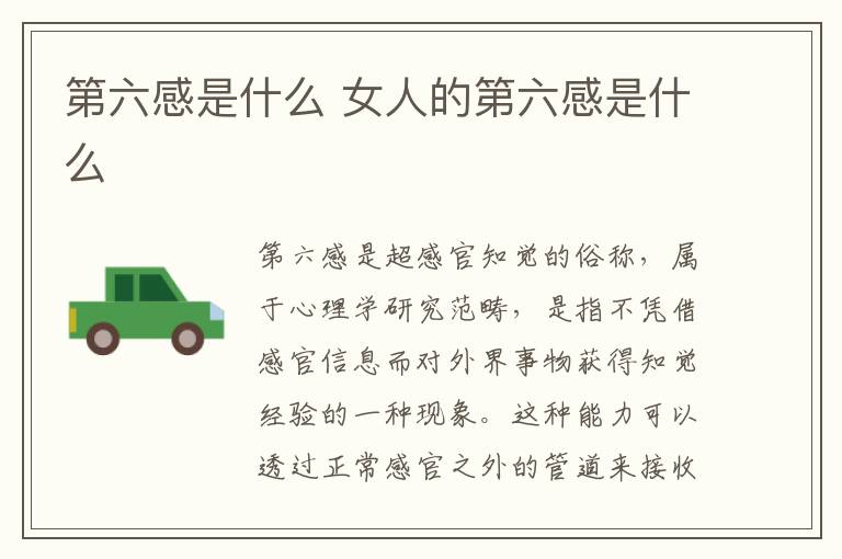 第六感是什么 女人的第六感是什么