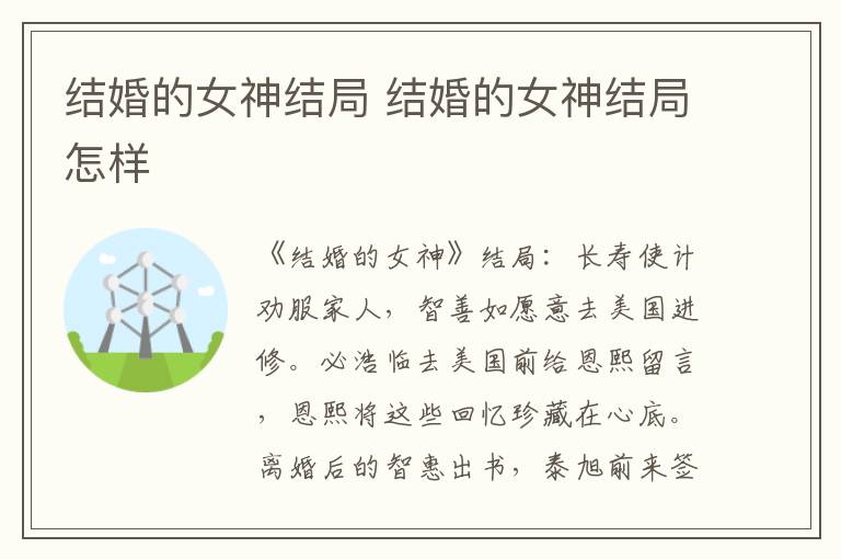 结婚的女神结局 结婚的女神结局怎样