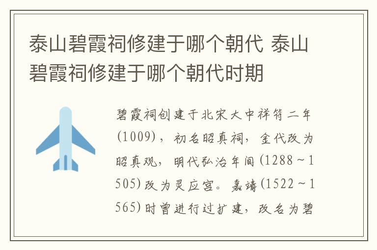 泰山碧霞祠修建于哪个朝代 泰山碧霞祠修建于哪个朝代时期