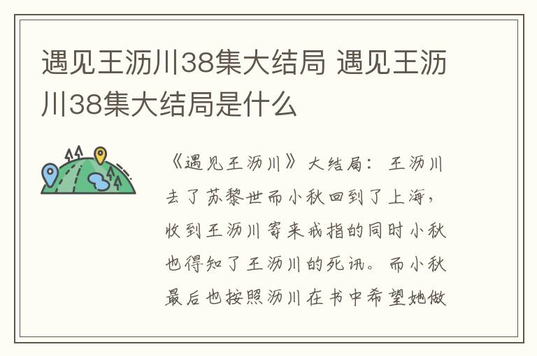 遇见王沥川38集大结局 遇见王沥川38集大结局是什么