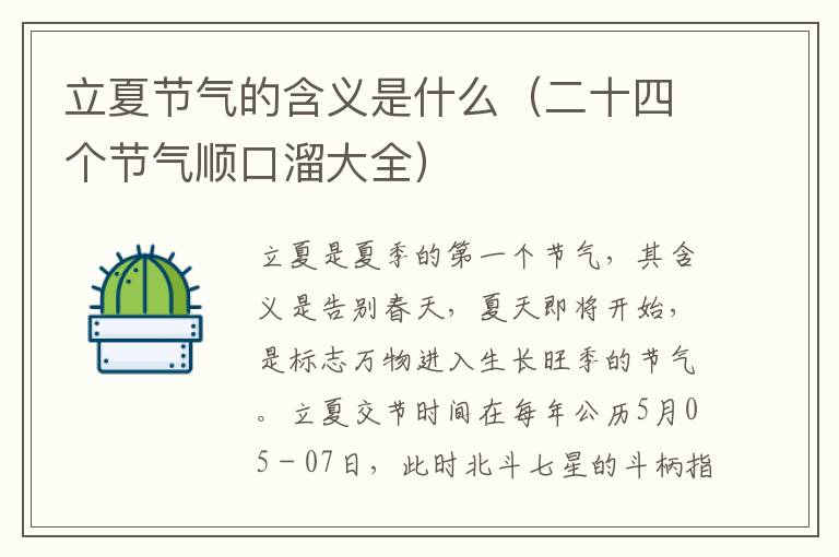 立夏节气的含义是什么（二十四个节气顺口溜大全）