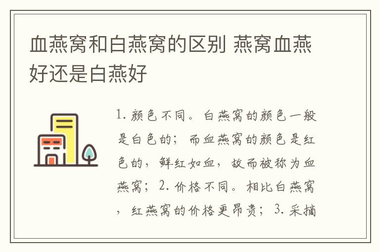 血燕窝和白燕窝的区别 燕窝血燕好还是白燕好