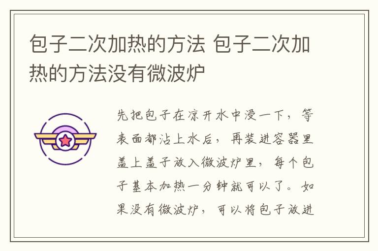包子二次加热的方法 包子二次加热的方法没有微波炉