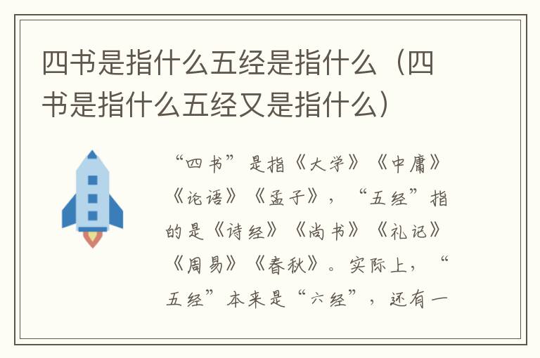 四书是指什么五经是指什么（四书是指什么五经又是指什么）