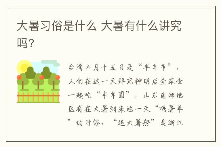 大暑习俗是什么 大暑有什么讲究吗?