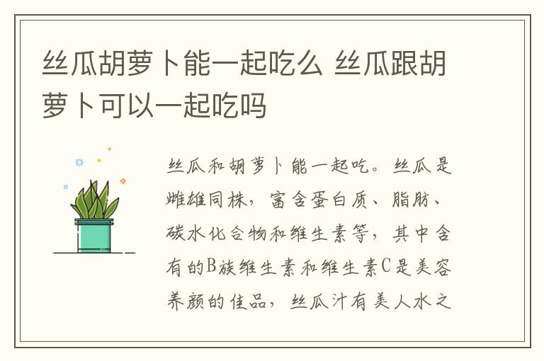 丝瓜胡萝卜能一起吃么 丝瓜跟胡萝卜可以一起吃吗