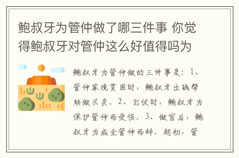 鲍叔牙为管仲做了哪三件事 你觉得鲍叔牙对管仲这么好值得吗为什么