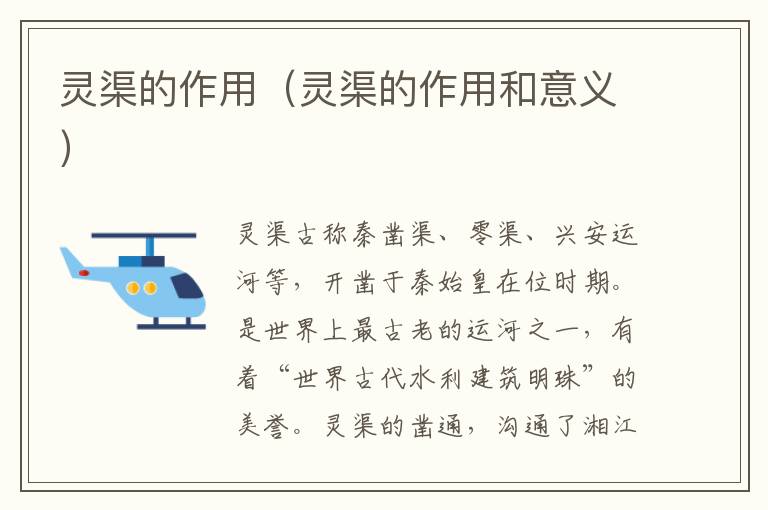 灵渠的作用（灵渠的作用和意义）