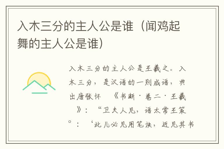 入木三分的主人公是谁（闻鸡起舞的主人公是谁）