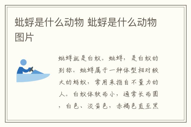 蚍蜉是什么动物 蚍蜉是什么动物图片