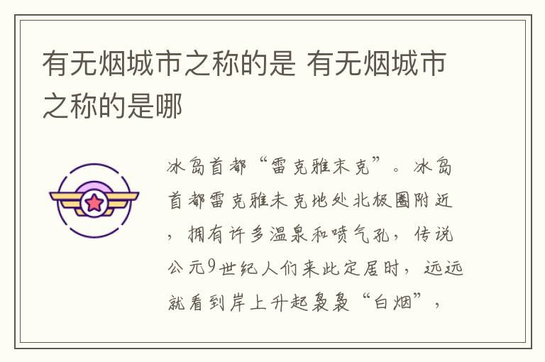 有无烟城市之称的是 有无烟城市之称的是哪