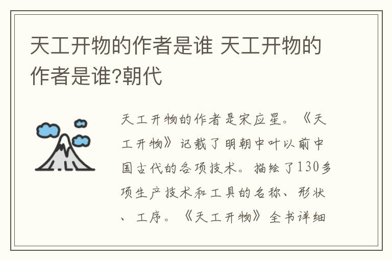 天工开物的作者是谁 天工开物的作者是谁?朝代