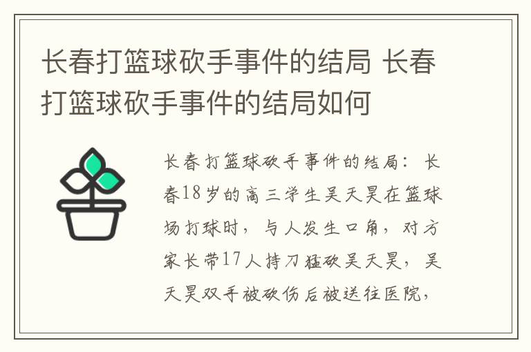 长春打篮球砍手事件的结局 长春打篮球砍手事件的结局如何