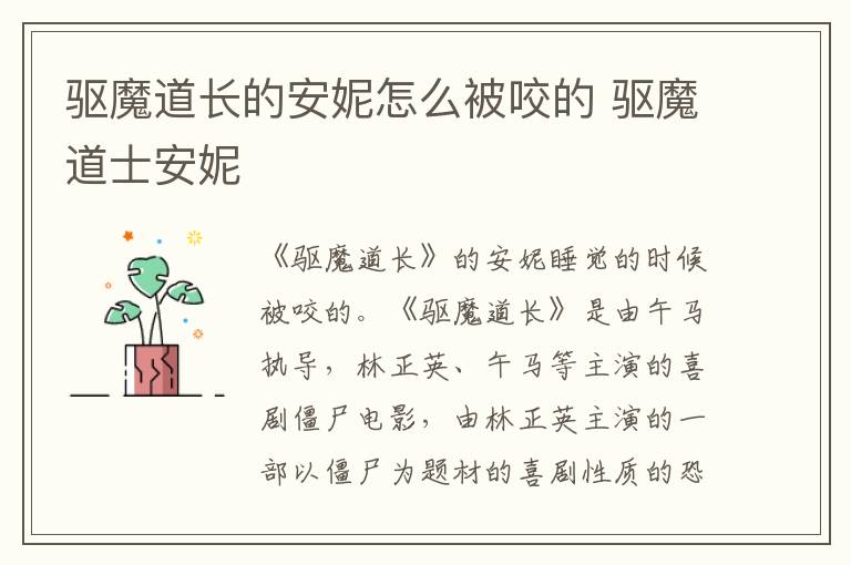 驱魔道长的安妮怎么被咬的 驱魔道士安妮
