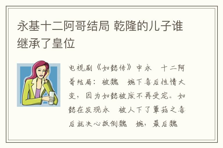 永基十二阿哥结局 乾隆的儿子谁继承了皇位