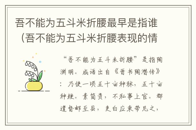 吾不能为五斗米折腰最早是指谁（吾不能为五斗米折腰表现的情怀）