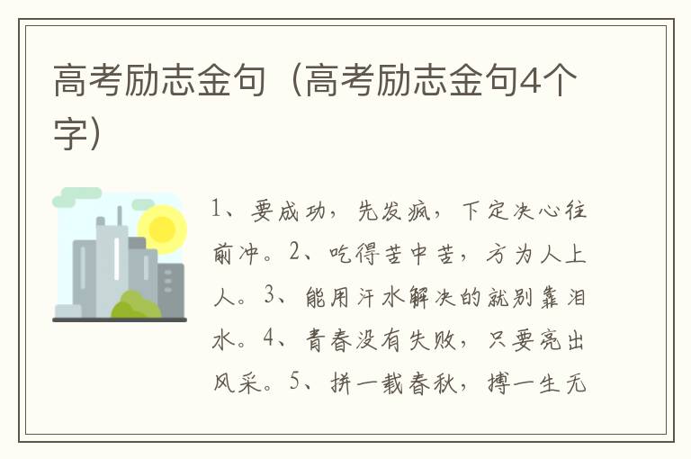 高考励志金句（高考励志金句4个字）