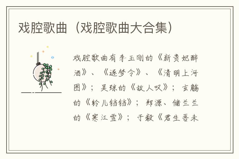 戏腔歌曲（戏腔歌曲大合集）
