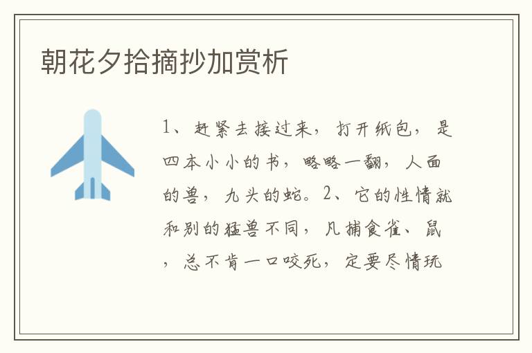 朝花夕拾摘抄加赏析