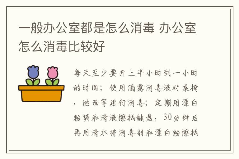 一般办公室都是怎么消毒 办公室怎么消毒比较好