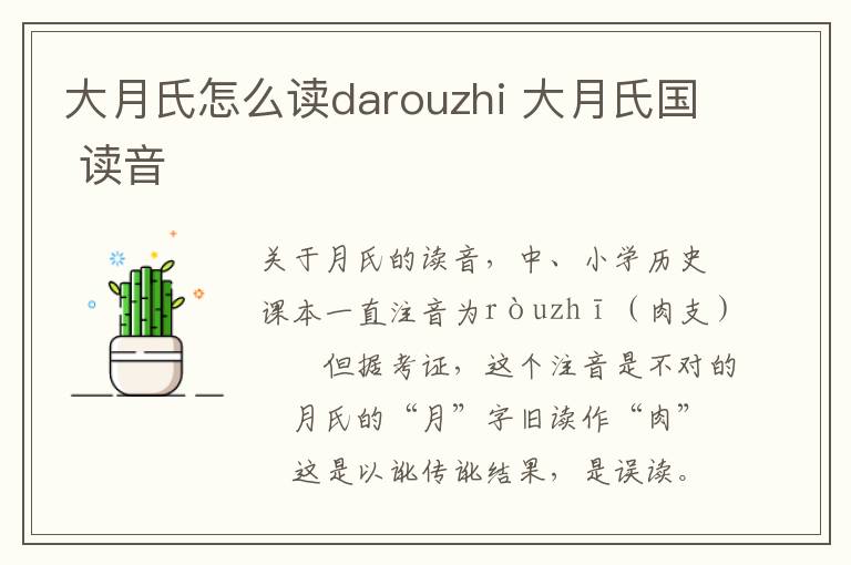 大月氏怎么读darouzhi 大月氏国 读音