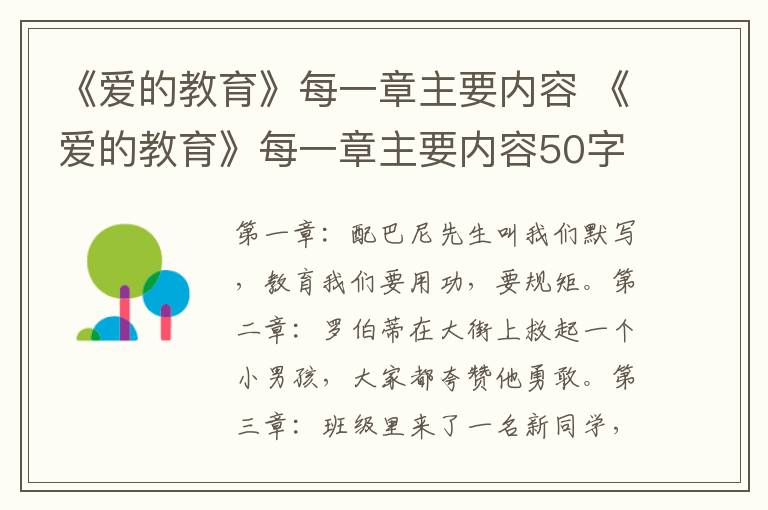 《爱的教育》每一章主要内容 《爱的教育》每一章主要内容50字