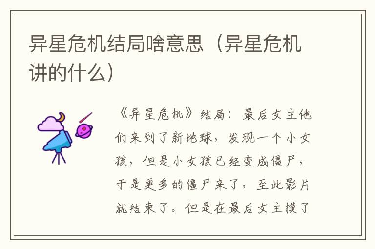 异星危机结局啥意思(异星危机讲的什么)