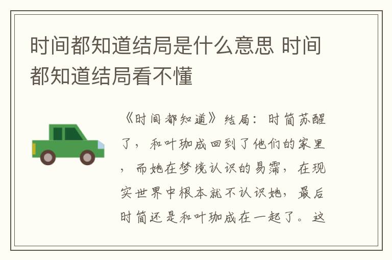 时间都知道结局是什么意思 时间都知道结局看不懂