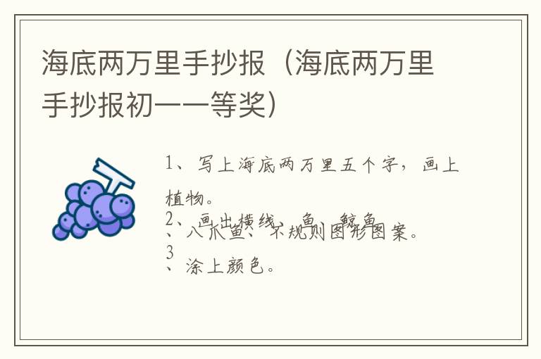 海底两万里手抄报（海底两万里手抄报初一一等奖）