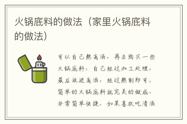 火锅底料的做法（家里火锅底料的做法）