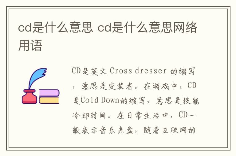 cd是什么意思 cd是什么意思网络用语