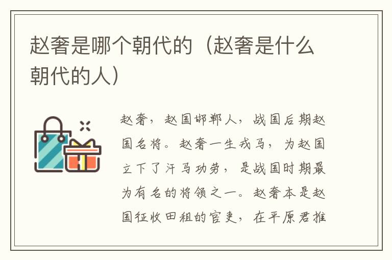 赵奢是哪个朝代的（赵奢是什么朝代的人）