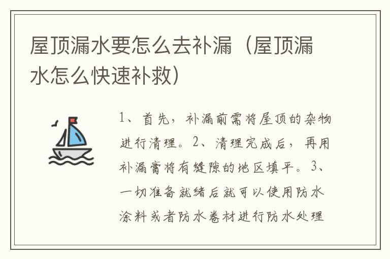 屋顶漏水要怎么去补漏（屋顶漏水怎么快速补救）