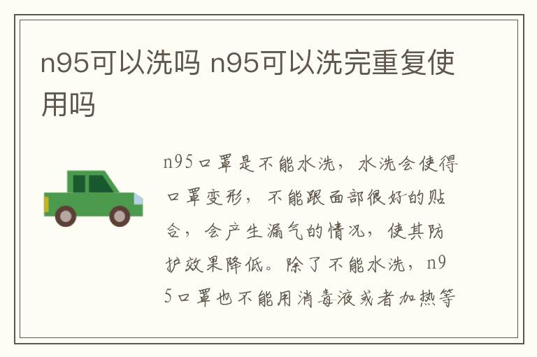 n95可以洗吗 n95可以洗完重复使用吗