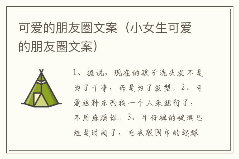 可爱的朋友圈文案（小女生可爱的朋友圈文案）