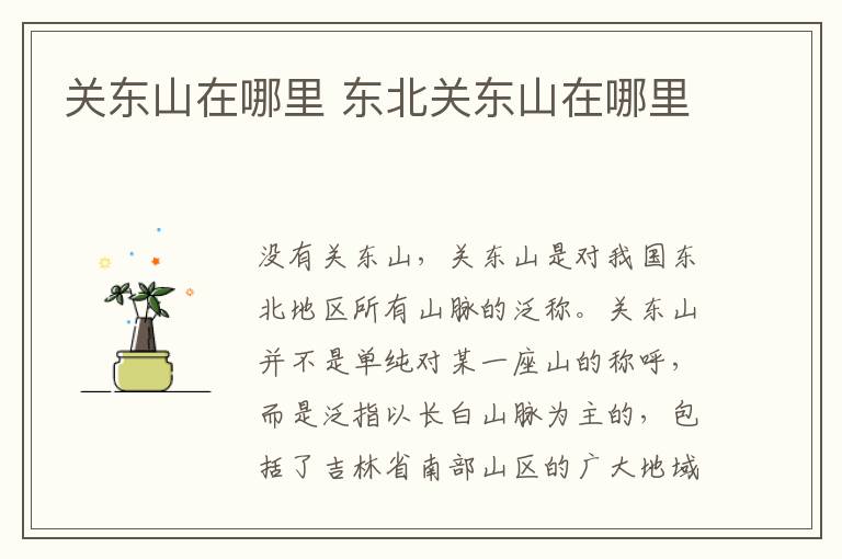 关东山在哪里 东北关东山在哪里
