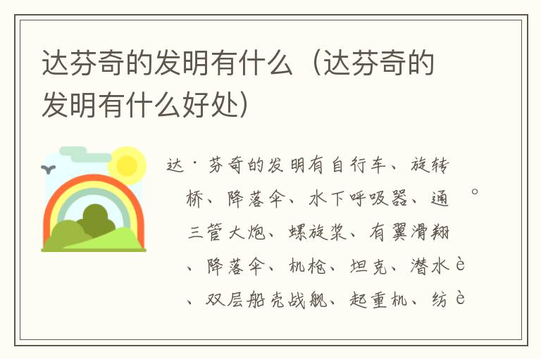 达芬奇的发明有什么（达芬奇的发明有什么好处）