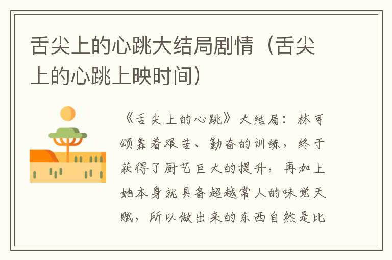 舌尖上的心跳大结局剧情（舌尖上的心跳上映时间）