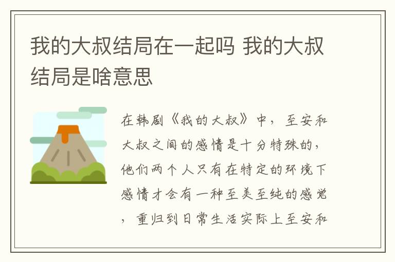 我的大叔结局在一起吗 我的大叔结局是啥意思