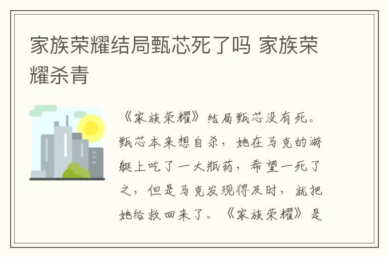 家族荣耀结局甄芯死了吗 家族荣耀杀青