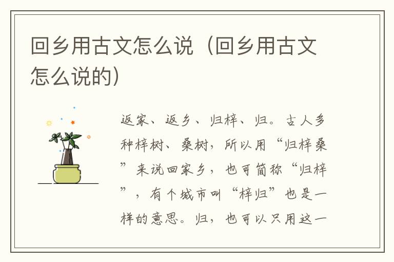 回乡用古文怎么说（回乡用古文怎么说的）